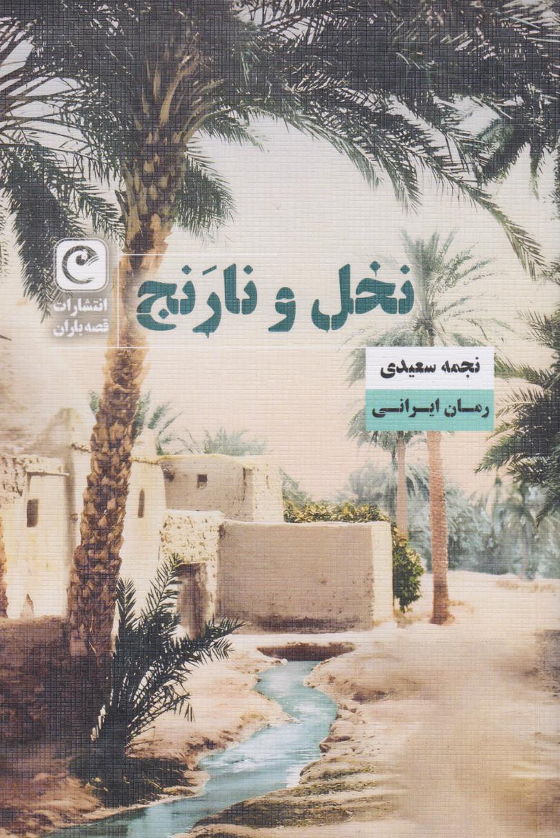 پایانه - نخل و نارنج