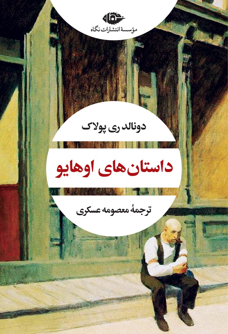 پایانه - داستان های اوهایو