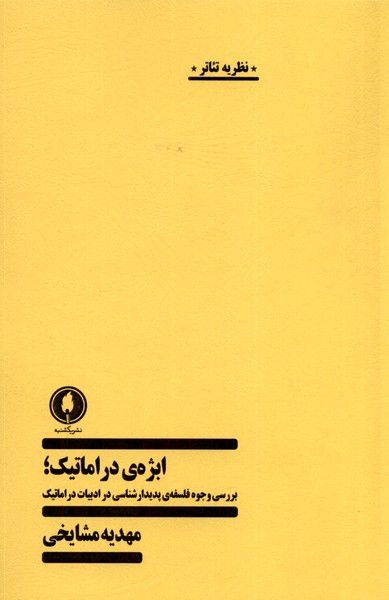 پایانه - ابژه دراماتیک