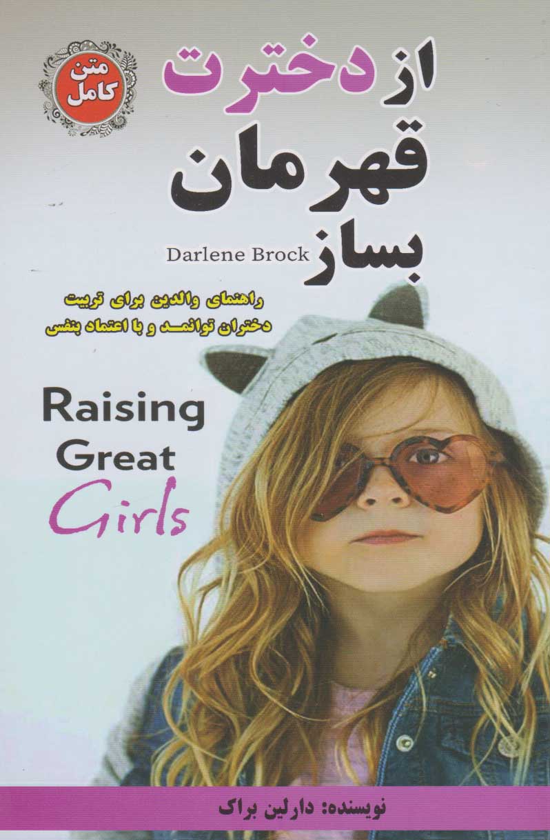 پایانه - از دخترت قهرمان بساز