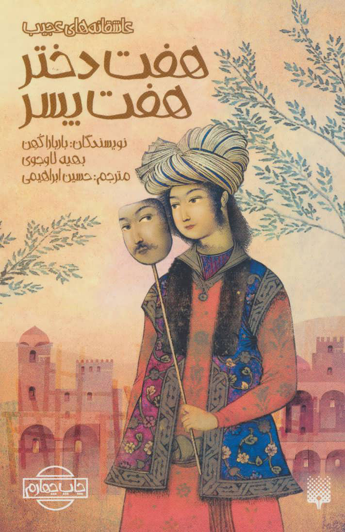 پایانه - هفت دختر هفت پسر