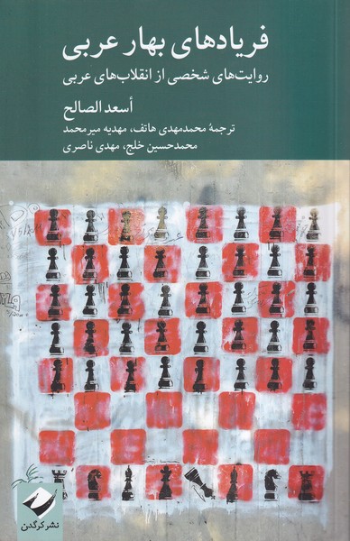 پایانه - فریادهای بهار عربی