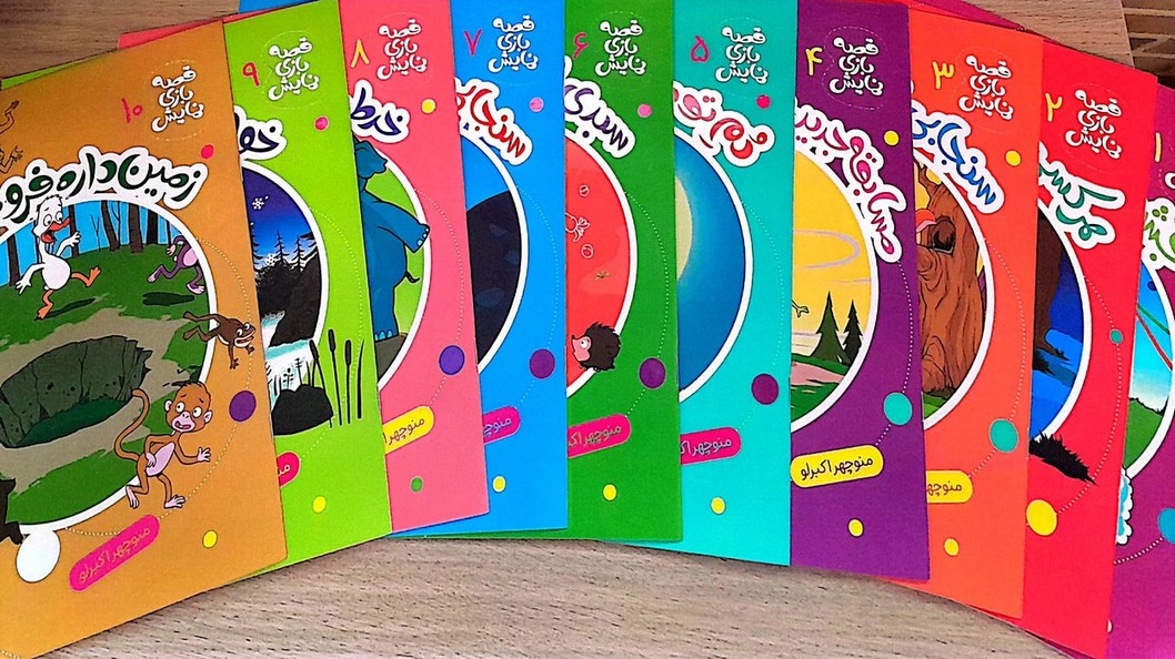 پایانه - مجموعه قصه بازی نمایش (10 جلدی) به همراه 18 عروسک انگشتی