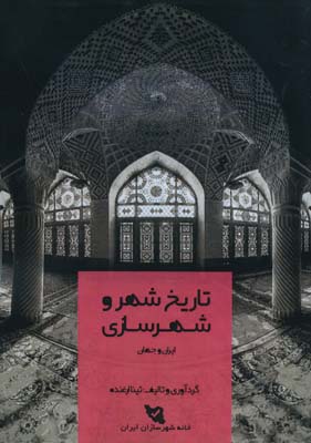 پایانه - تاریخ شهر و شهرسازی ایران و جهان