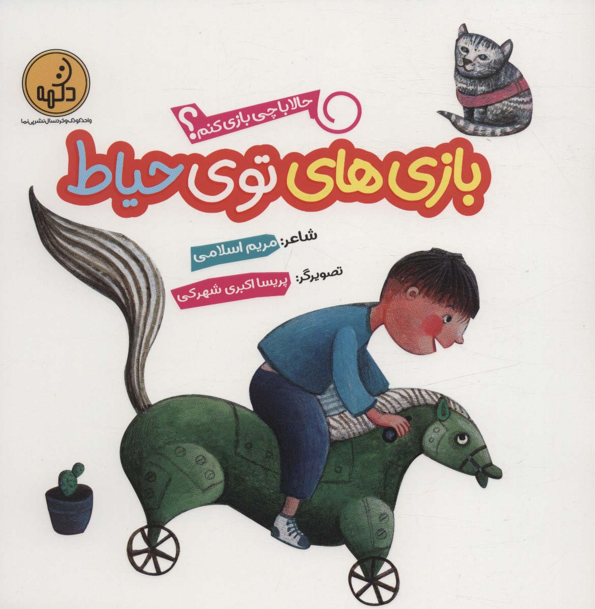 پایانه - بازی های توی حیاط