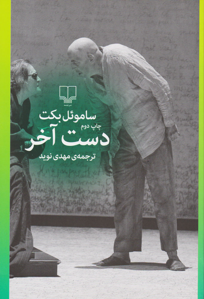 پایانه - دست آخر