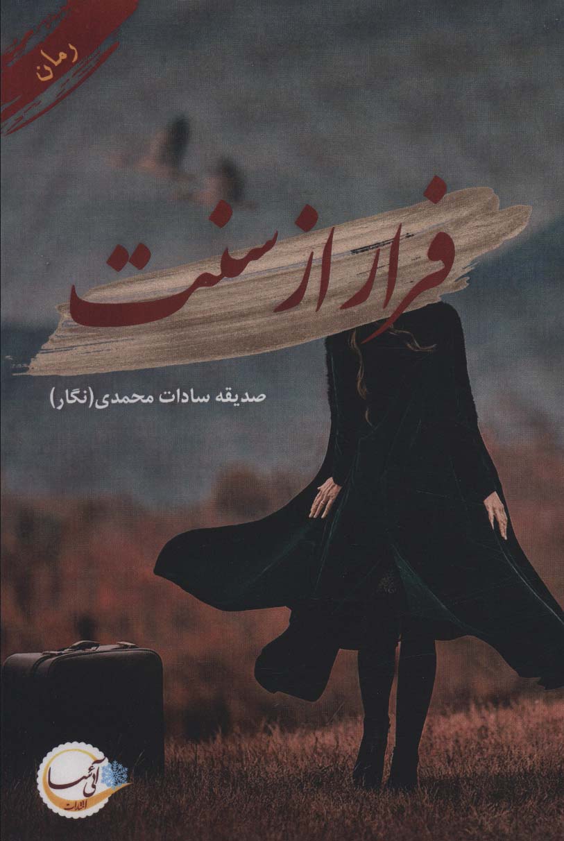 پایانه - فرار از سنت