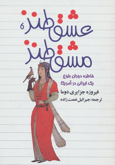 پایانه - عشق طنز، مشق طنز