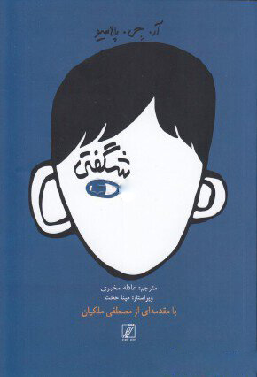 پایانه - شگفتی