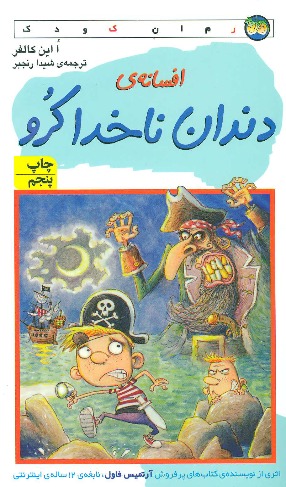 پایانه - افسانه ی دندان ناخدا کرو