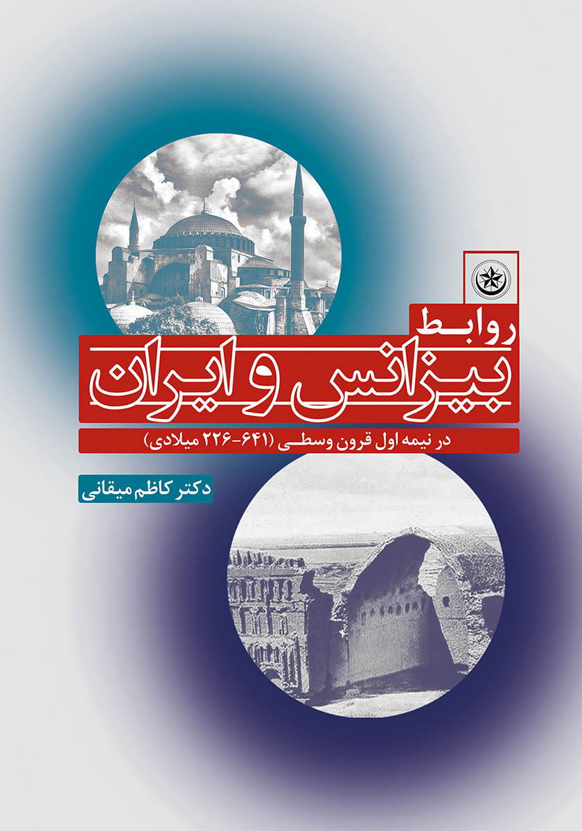 پایانه - روابط بیزانس و ایران