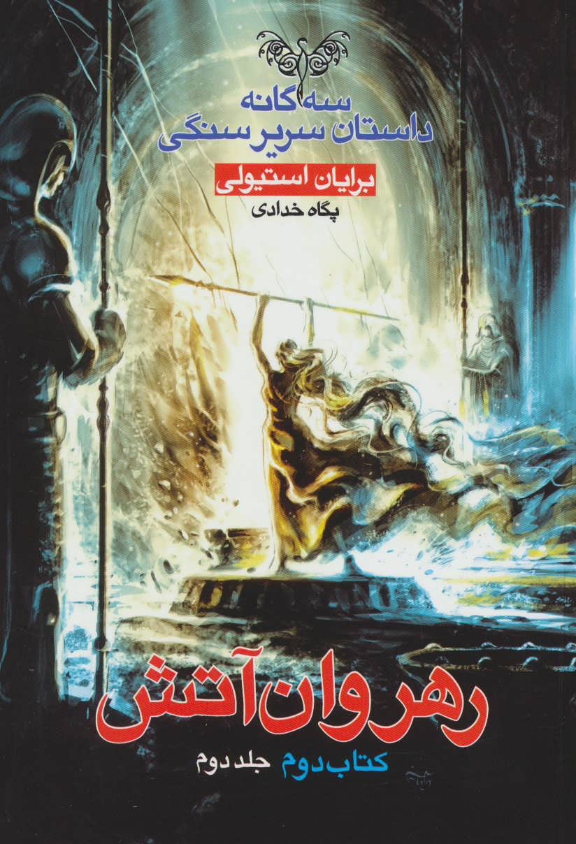 پایانه - رهروان آتش - جلد دوم