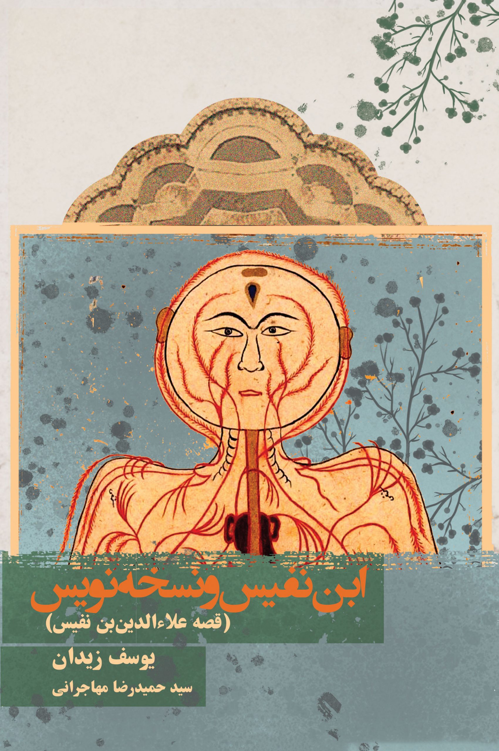 پایانه - ابن نفیس و نسخه نویس