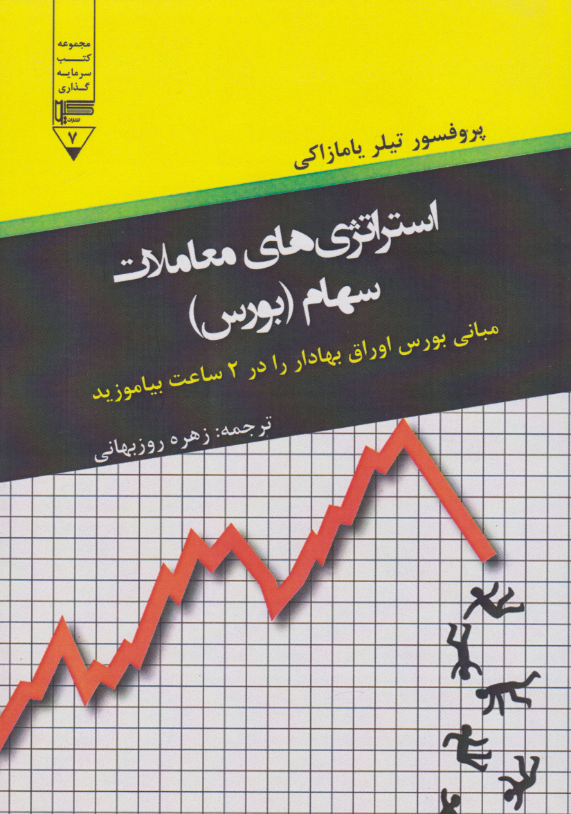 پایانه - استراتژی های معاملات سهام (بورس)