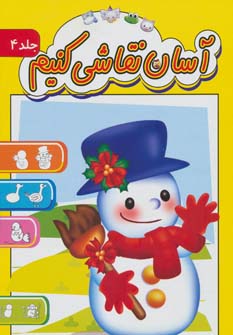 پایانه - آسان نقاشی کنیم 4