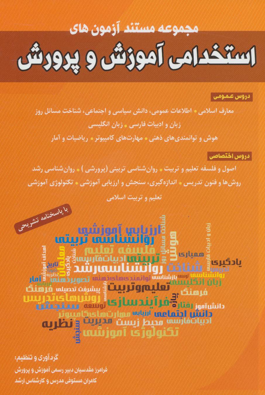 پایانه - مجموعه مستند آزمون های استخدامی آموزش و پرورش