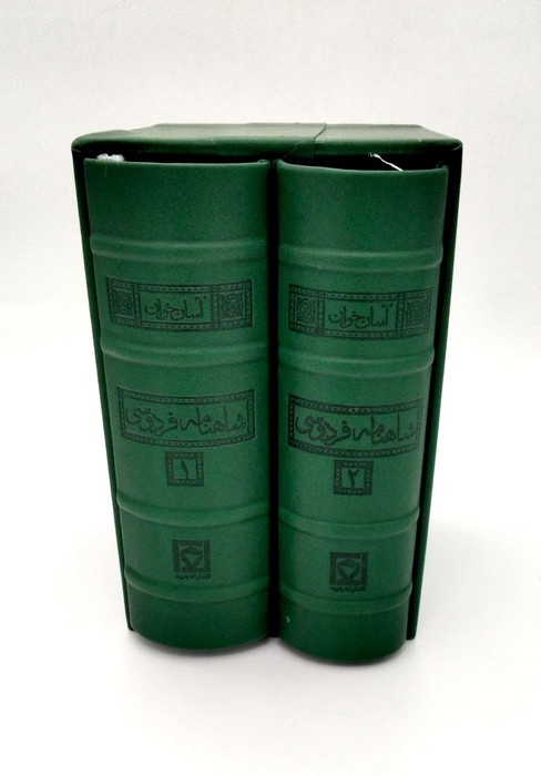 پایانه - شاهنامه فردوسی (2جلدی،چرم،باقاب)