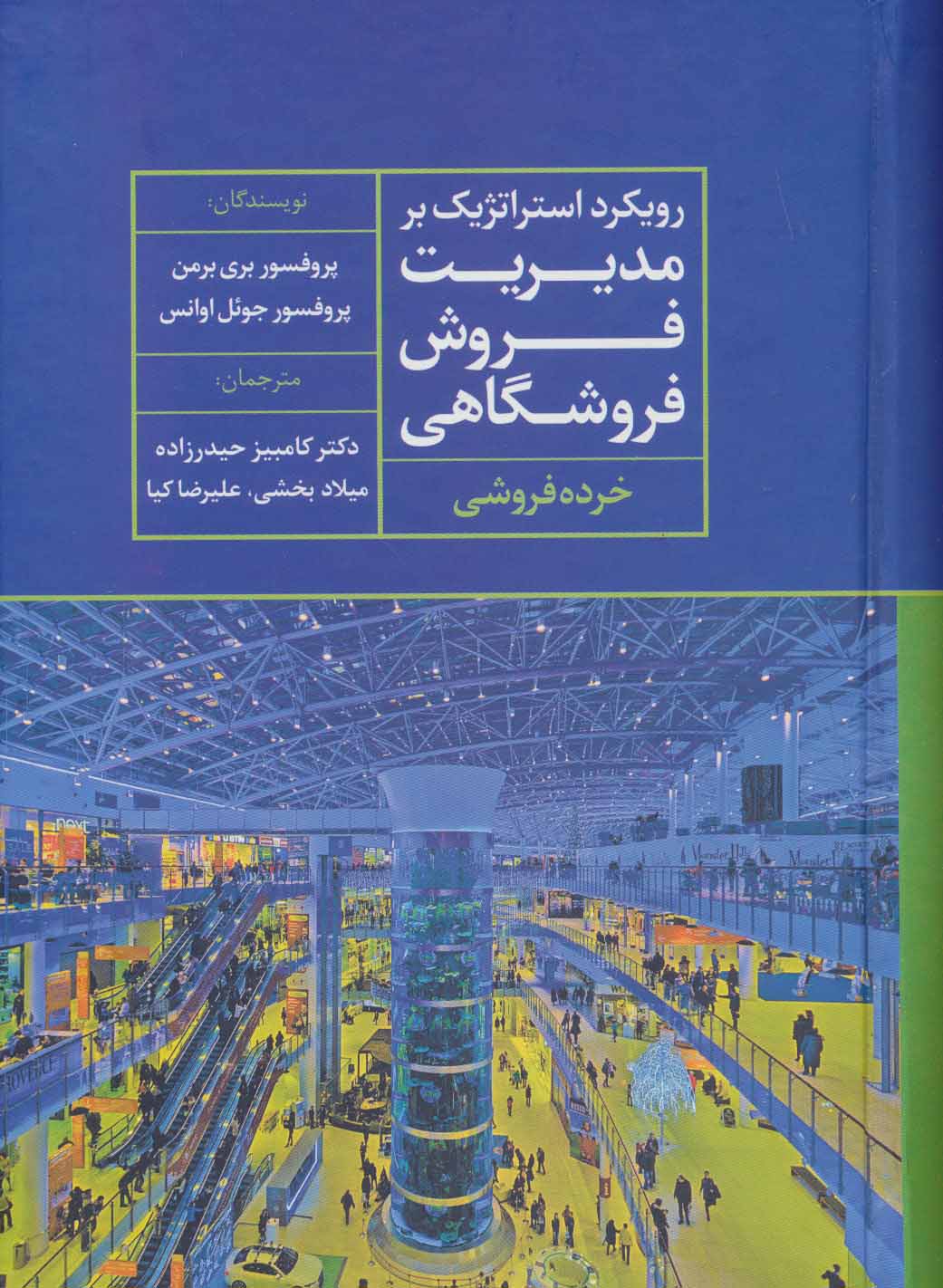 پایانه - رویکرد استراتژیک بر مدیریت فروش فروشگاهی
