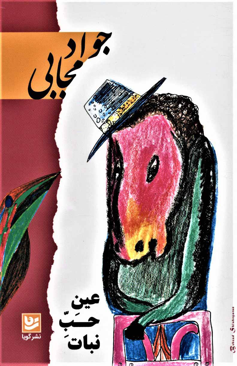 پایانه - عین حب نبات