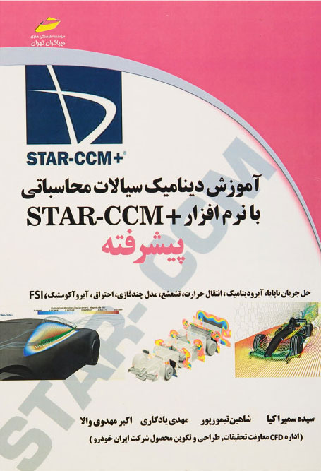 پایانه - آموزش دینامیک سیالات محاسباتی با نرم افزار + STAR CCM پیشرفته