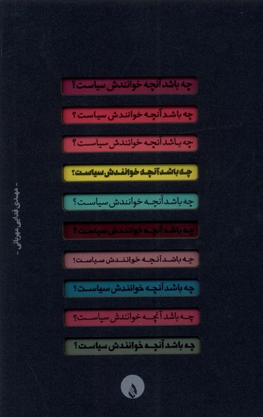 پایانه - چه باشد آنچه خوانندش سیاست