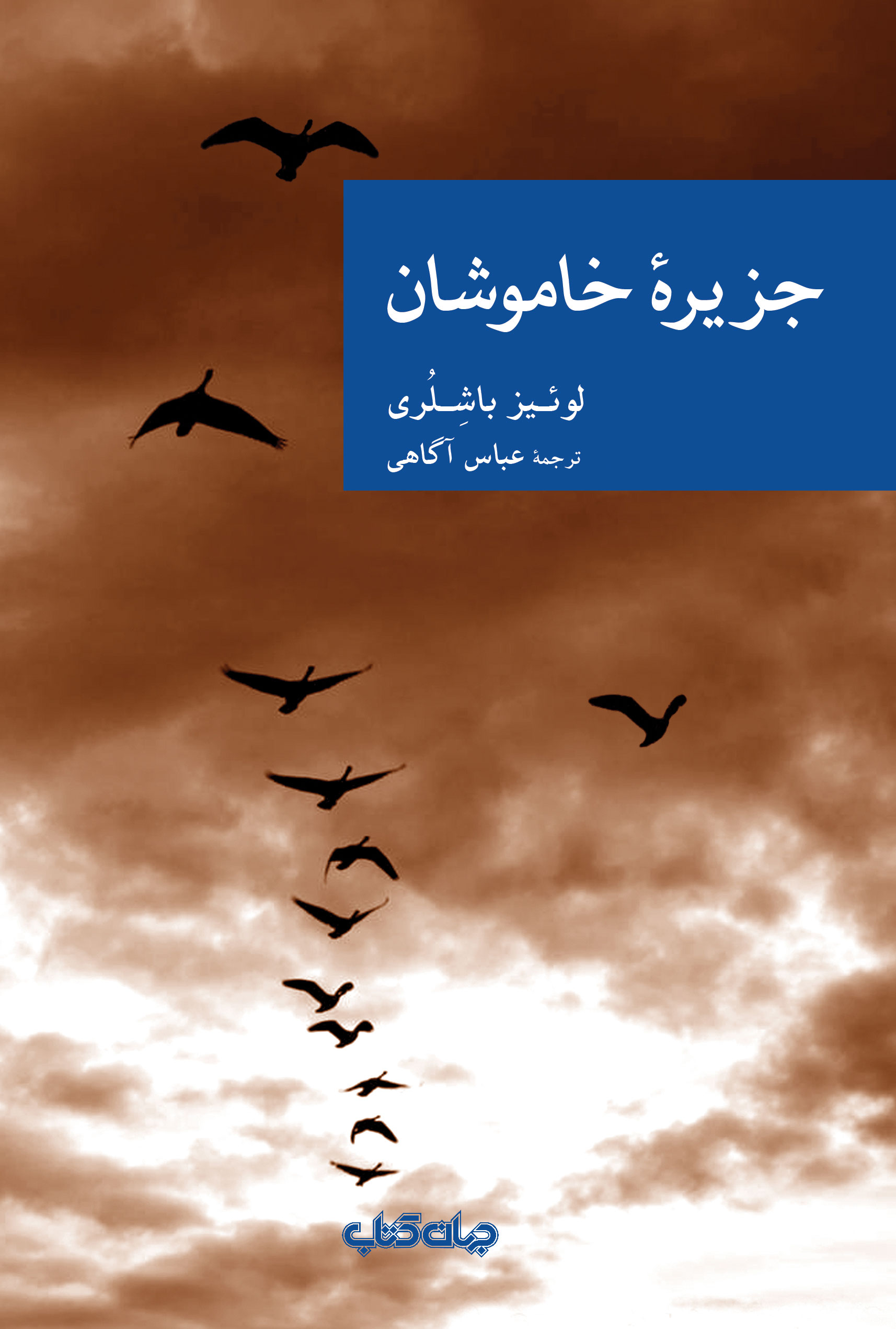 پایانه - جزیره خاموشان