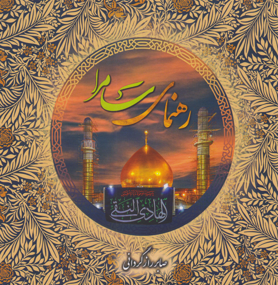 پایانه - رهنمای سامرا