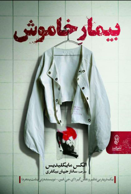 پایانه - بیمار خاموش