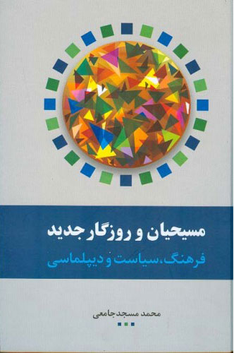 پایانه - مسیحیان و روزگار جدید