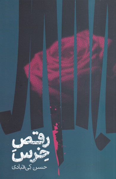 پایانه - رقص خرس