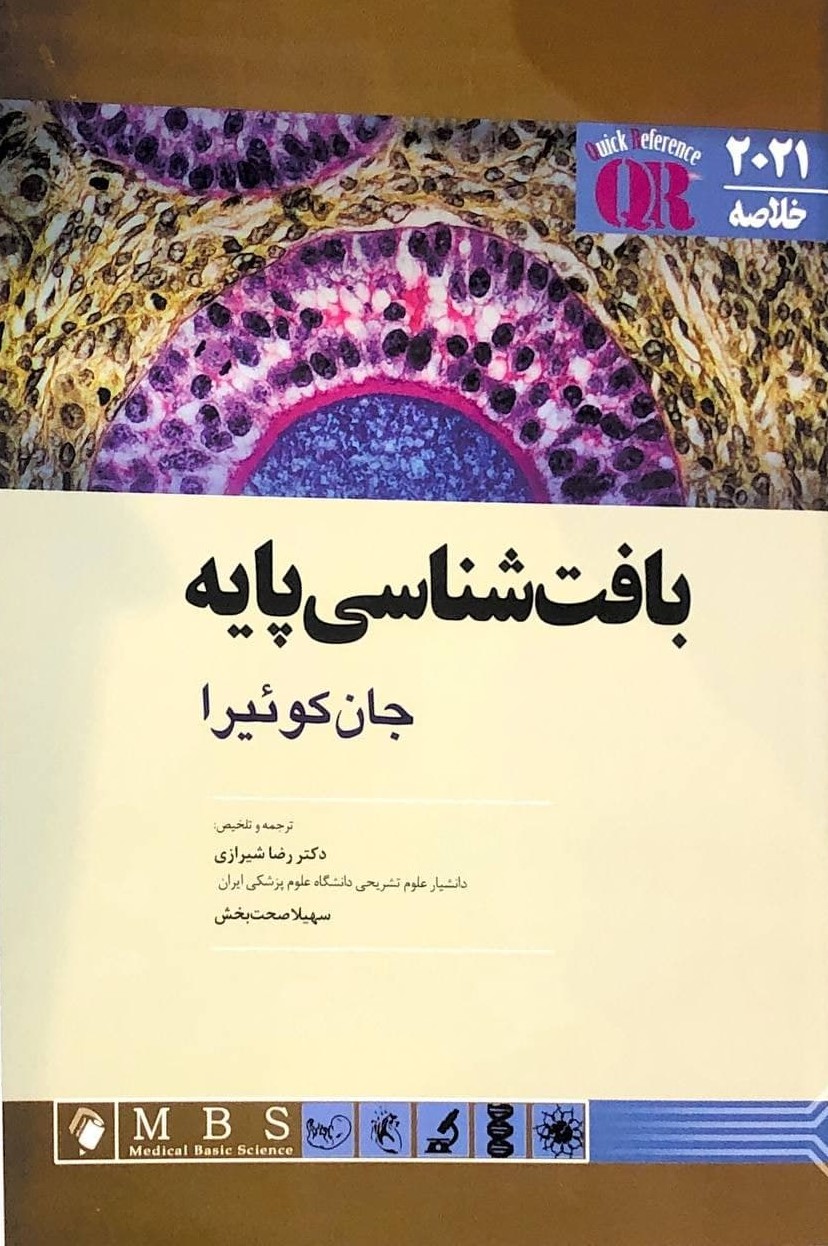 پایانه - بافت شناسی پایه جان کوئیرا