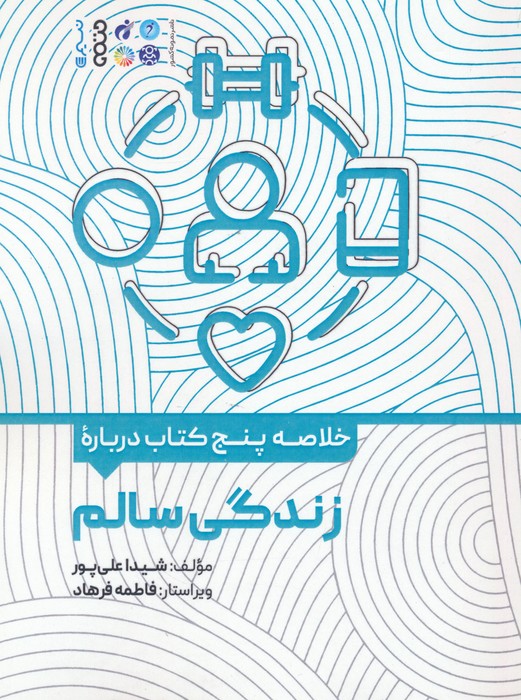 پایانه - خلاصه پنج درباره زندگی سالم