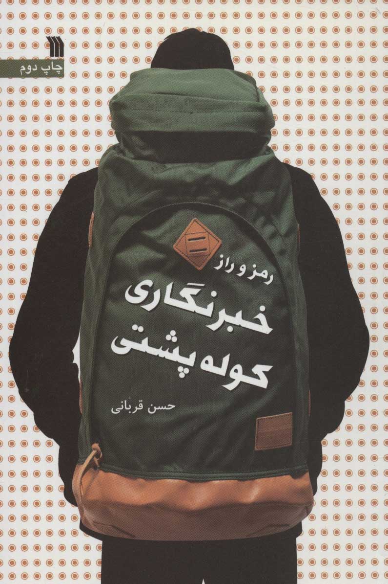 پایانه - رمز و راز خبرنگاری کوله پشتی