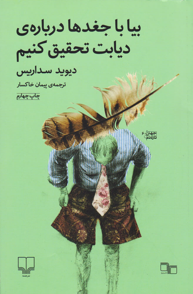 پایانه - بیا با جغدها درباره ی دیابت تحقیق کنیم