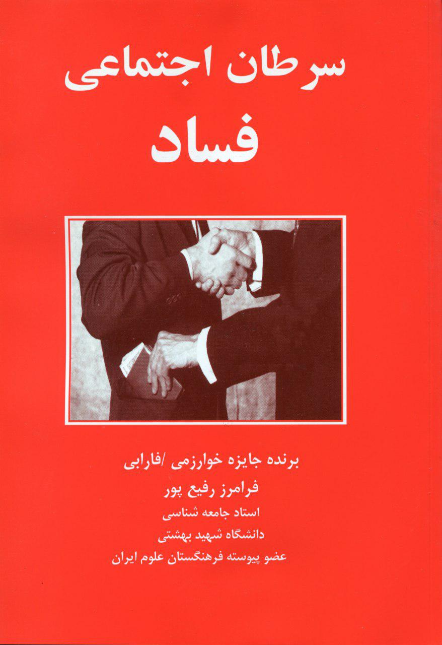 پایانه - سرطان اجتماعی فساد