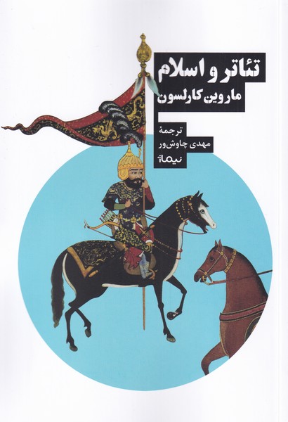 پایانه - تئاتر و اسلام