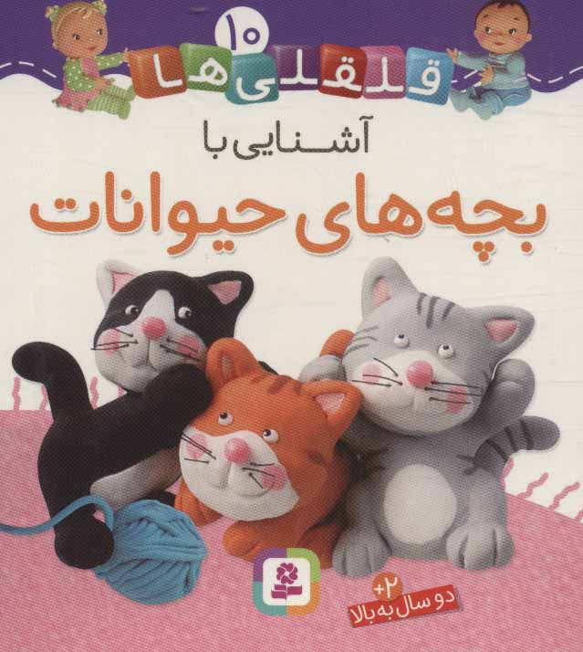 پایانه - آشنایی با بچه های حیوانات