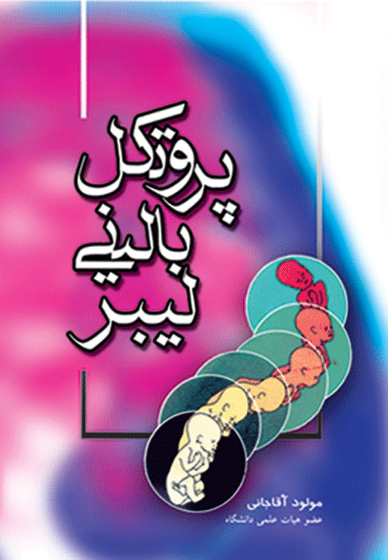 پایانه - پروتکل بالینی لیبر