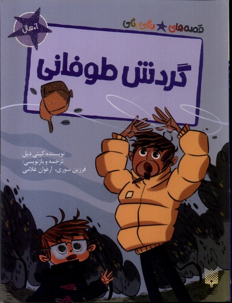 پایانه - گردش طوفانی