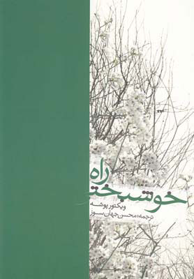 پایانه - راه خوشبختی