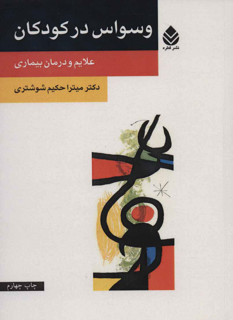 پایانه - وسواس در کودکان