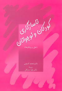 پایانه - ناسازگاری کودکان و نوجوانان