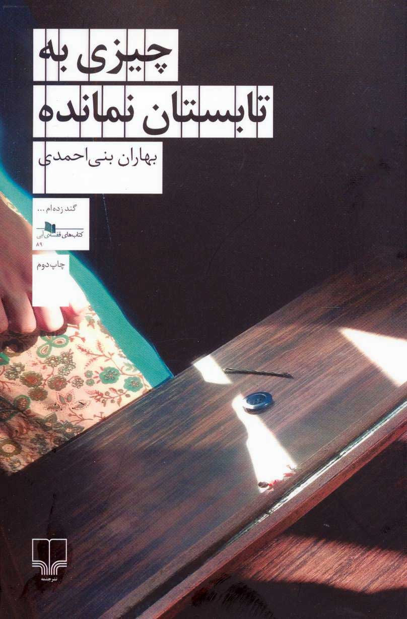 پایانه - چیزی به تابستان نمانده