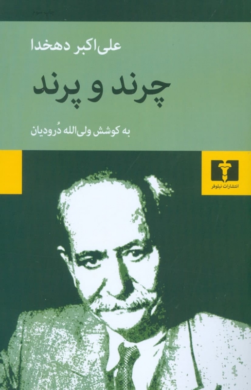 پایانه - چرند پرند