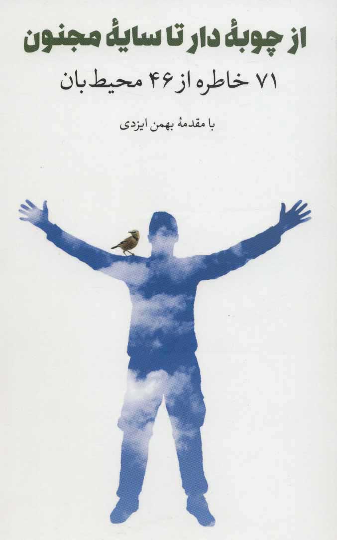 پایانه - از چوبه دار تا سایه مجنون