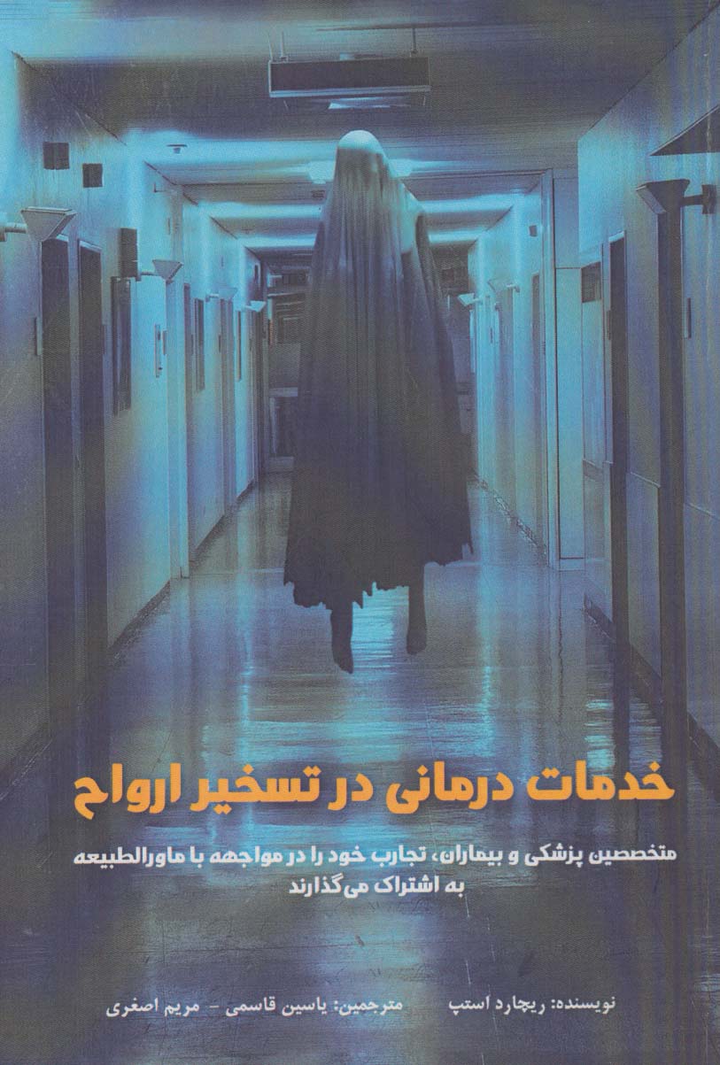 پایانه - خدمات درمانی در تسخیر ارواح