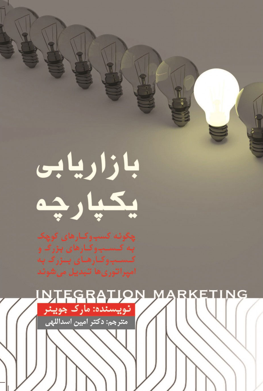 پایانه - بازاریابی یکپارچه