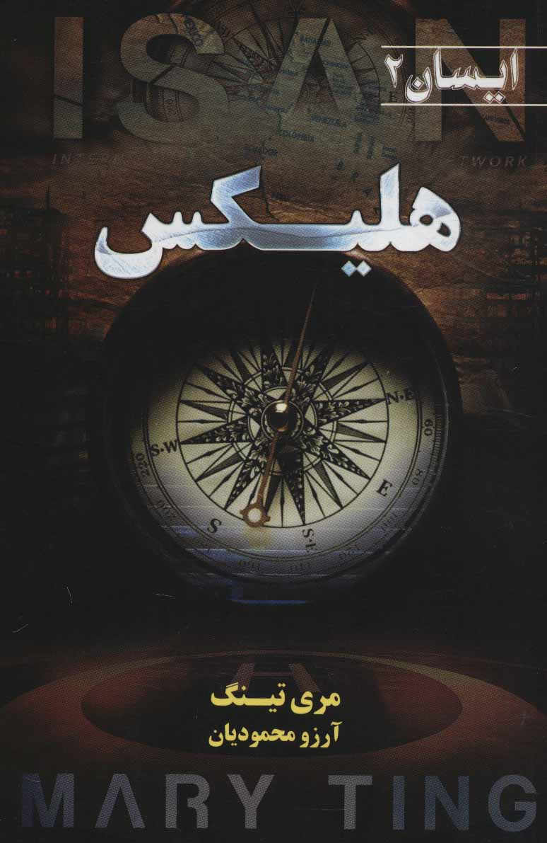 پایانه - هلیکس