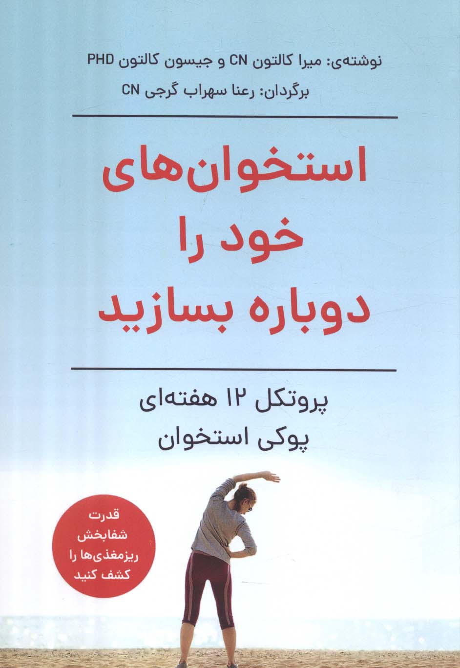 پایانه - استخوان های خود را دوباره بسازید