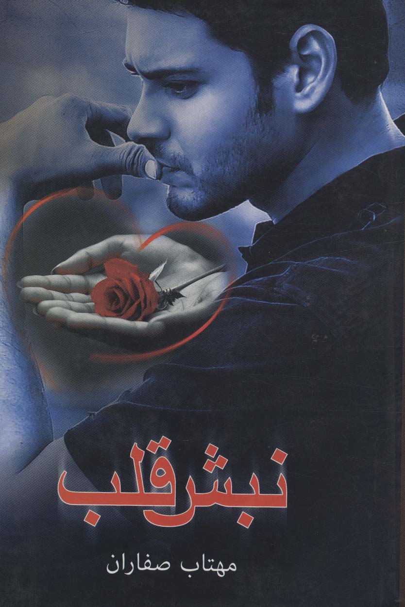 پایانه - نبش قلب